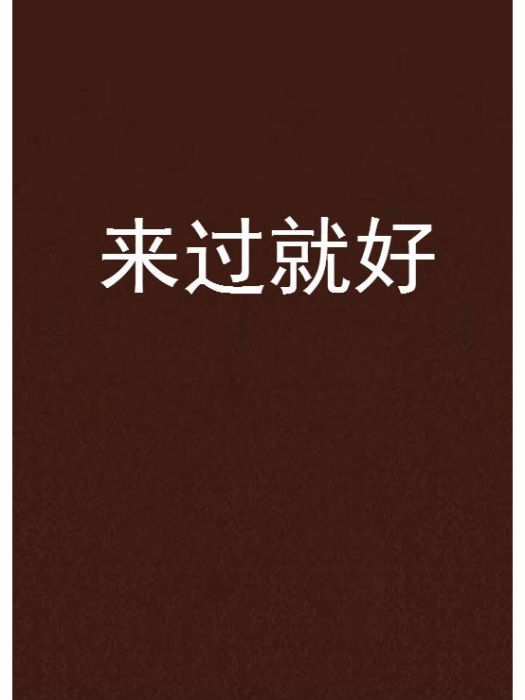 來過就好 來過就好
