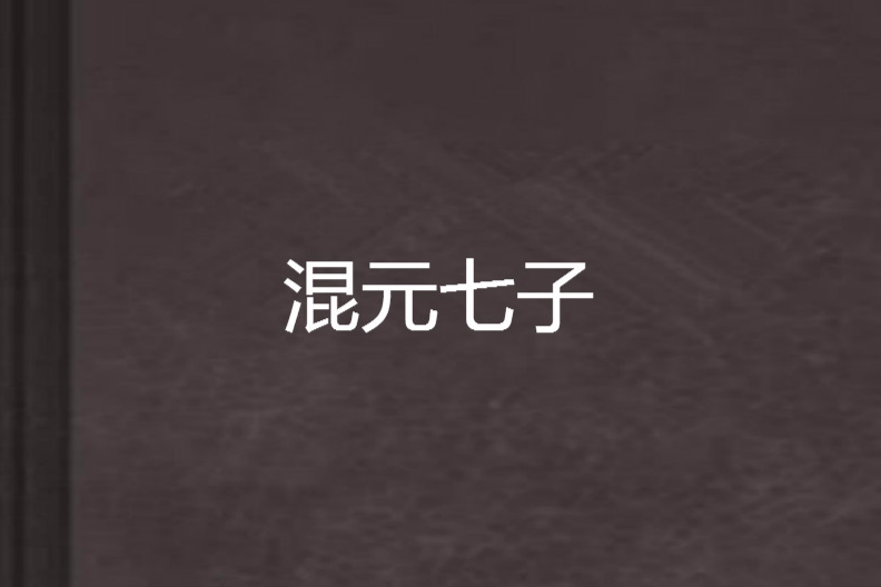 混元七子 混元七子