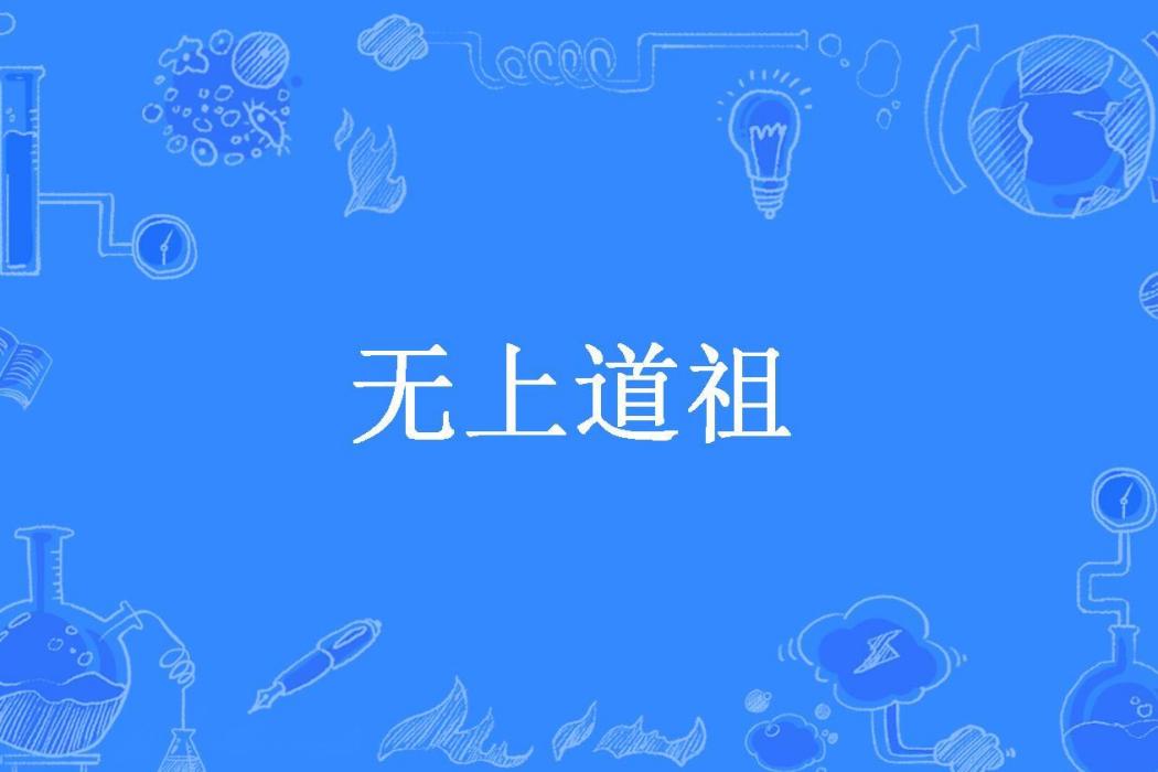 無上道祖(我欲齊天所著小說) 無上道祖(我欲齊天所著小說)