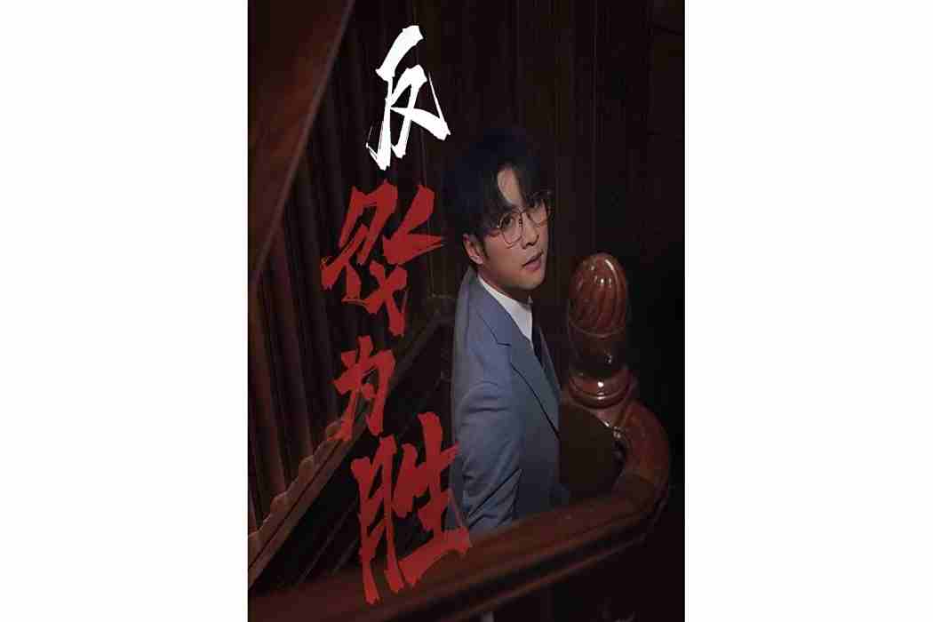 反敗為勝(河馬劇場播出的微短劇) 反敗為勝(河馬劇場播出的微短劇)