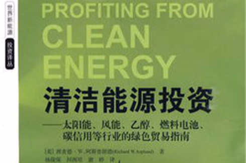 清潔能源(哈爾濱工業大學出版社出版圖書)