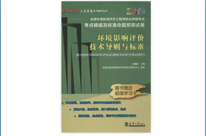 環境影響評價技術導則與標準(中國電力出版社出版的圖書)