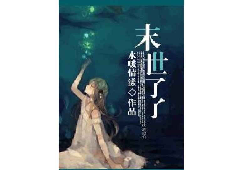 末世了了 末世了了