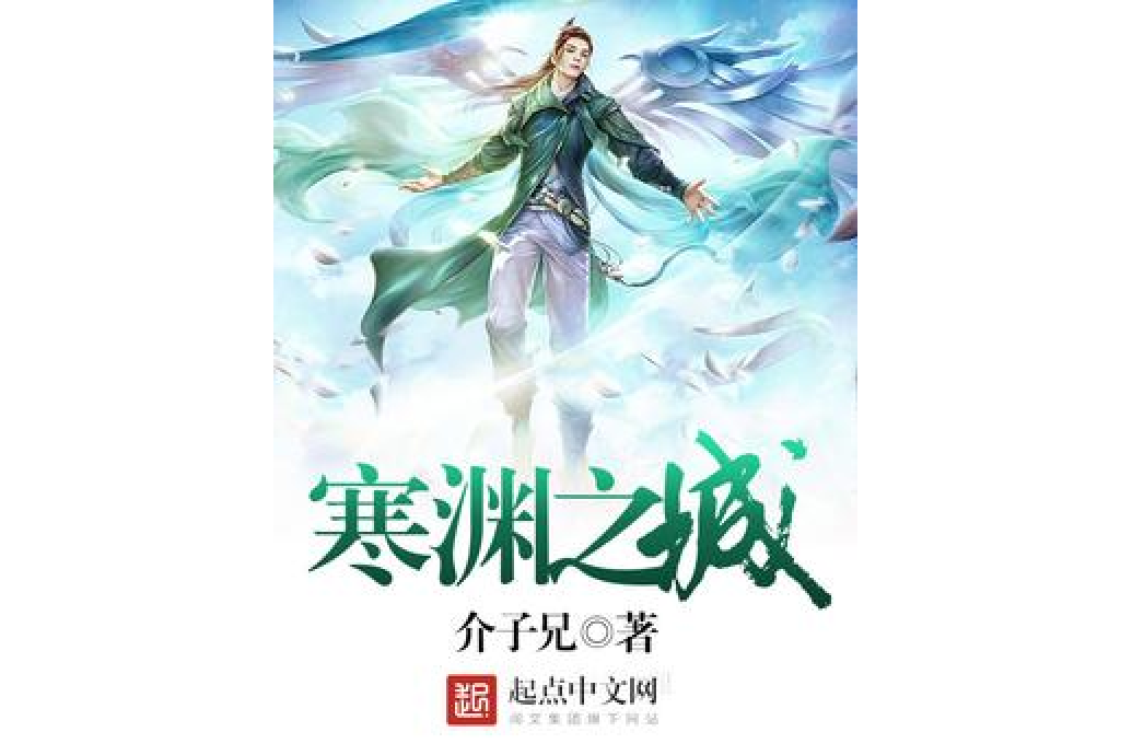 寒淵之城 寒淵之城