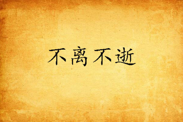 不離不逝 不離不逝