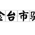 金台市駿 金台市駿