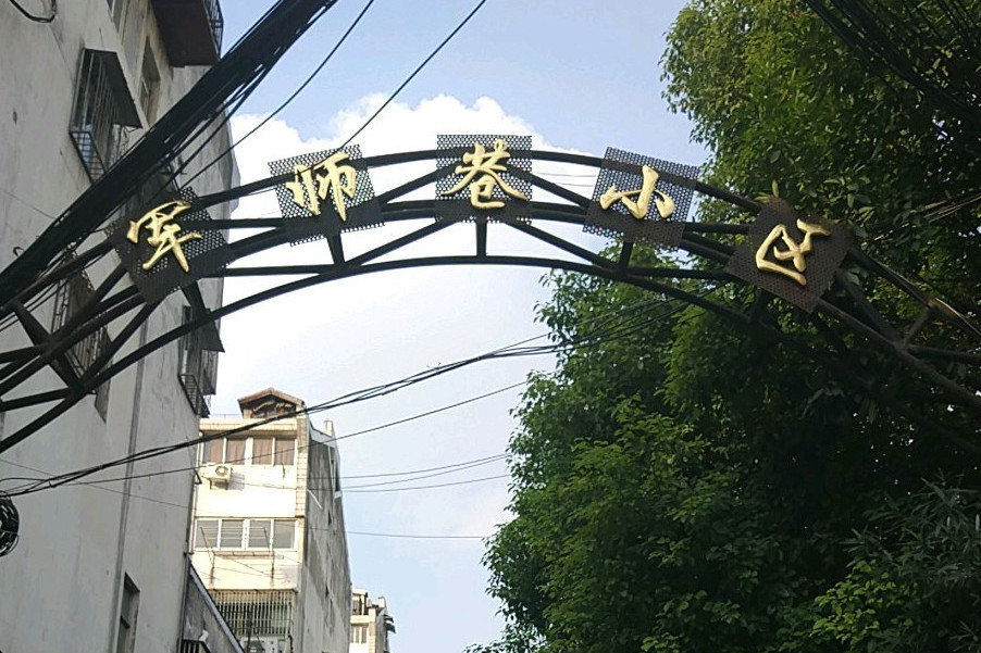 軍師巷