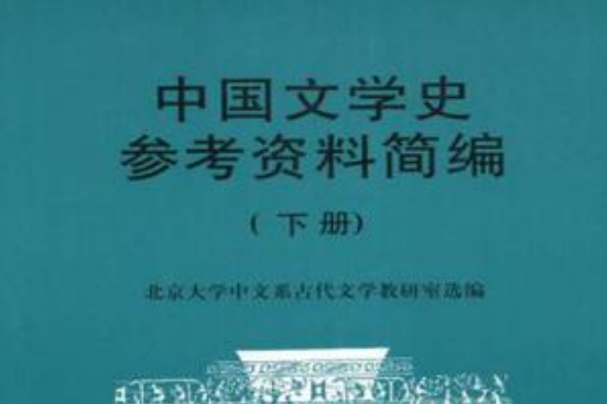 中國文學史參考資料簡編（下冊）