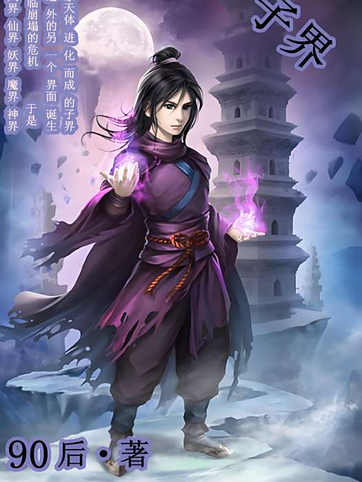子界 子界