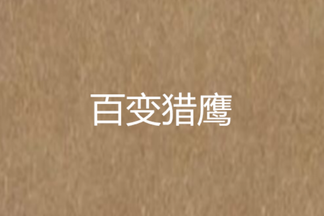 百變獵鷹 百變獵鷹