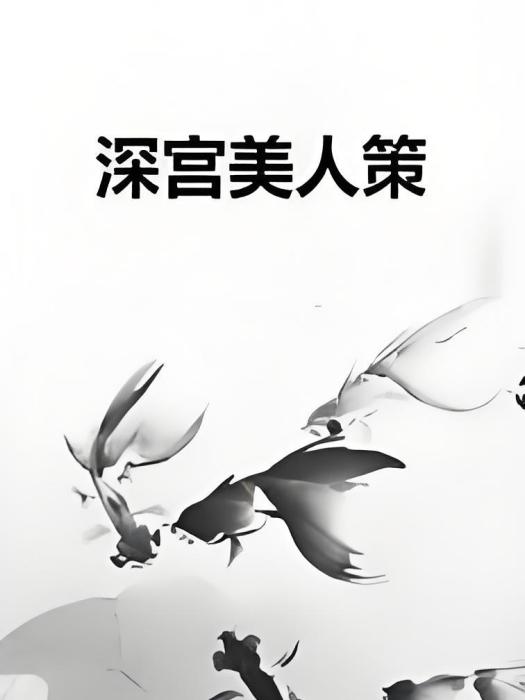 深宮美人策