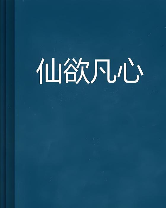 仙欲凡心 仙欲凡心