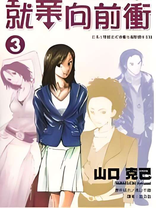 就業向前沖