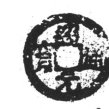 紹元通寶 紹元通寶
