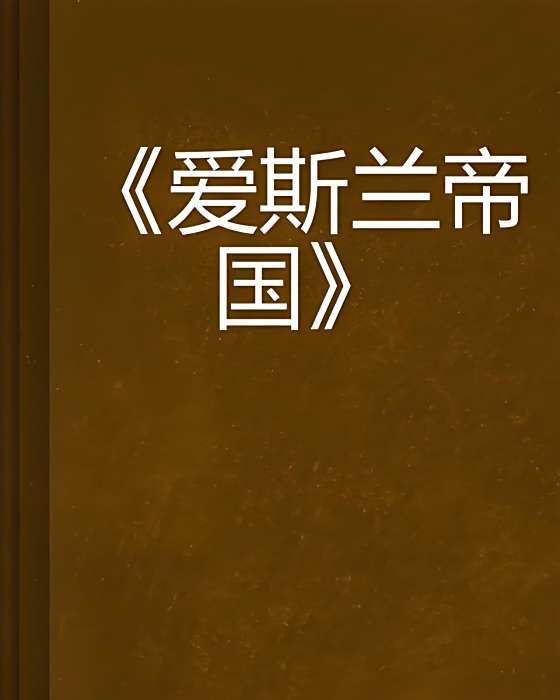 愛斯蘭帝國 愛斯蘭帝國