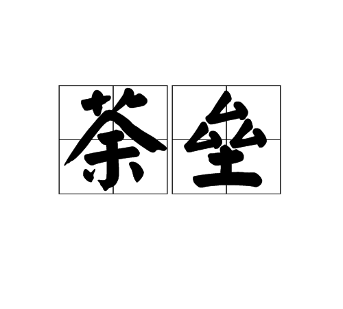 荼壘 荼壘