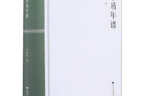 茅盾年譜 茅盾年譜