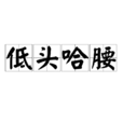 低頭哈腰 低頭哈腰