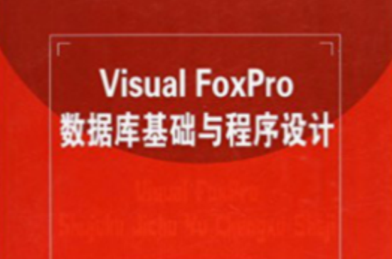 Visual FoxPro資料庫基礎與程式設計