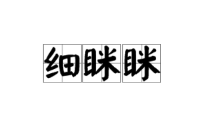 細眯眯 細眯眯