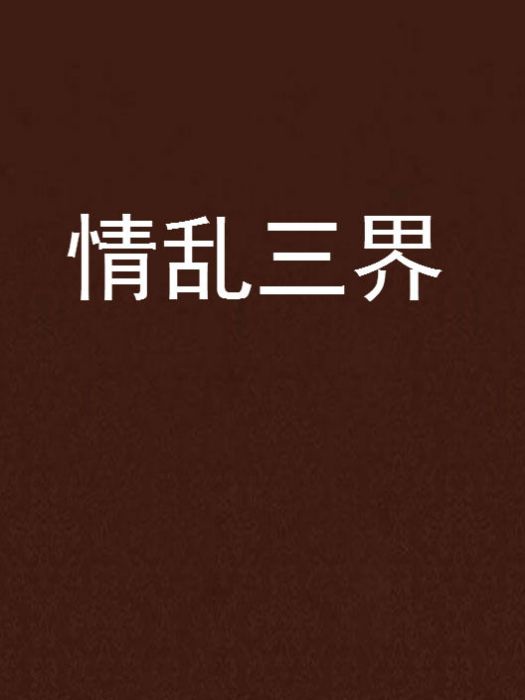 情亂三界 情亂三界