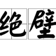 絕壁(名詞) 絕壁(名詞)