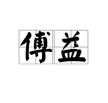 傅益 傅益