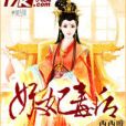 妖妃毒後 妖妃毒後