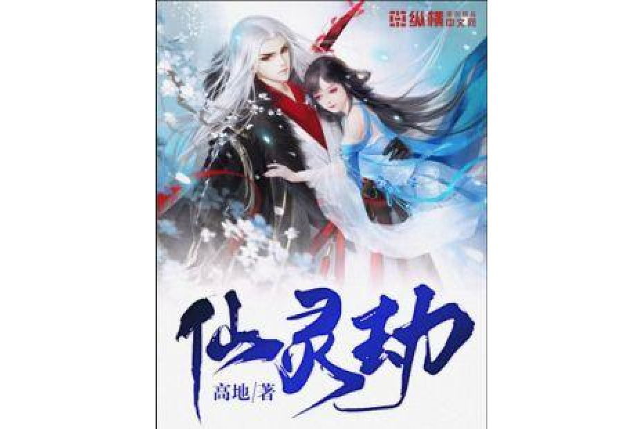 仙靈劫 仙靈劫