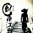 血筆奇丐 血筆奇丐