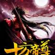 十方帝尊(黯然銷魂著網路小說) 十方帝尊(黯然銷魂著網路小說)