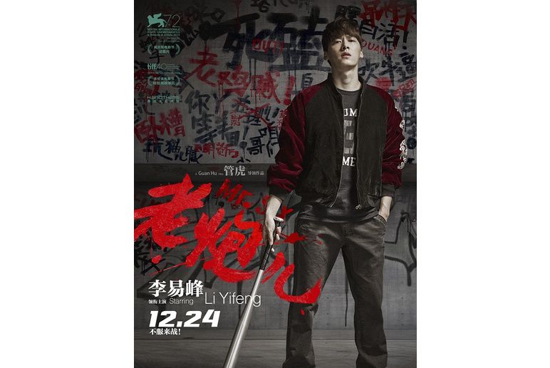 張曉波(電影《老炮兒》中的角色) 張曉波(電影《老炮兒》中的角色)