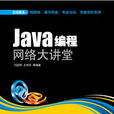 Java編程網路大講堂 Java編程網路大講堂