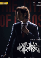 悍城 悍城