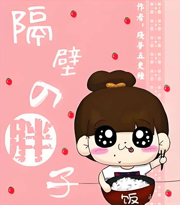 隔壁的胖子 隔壁的胖子