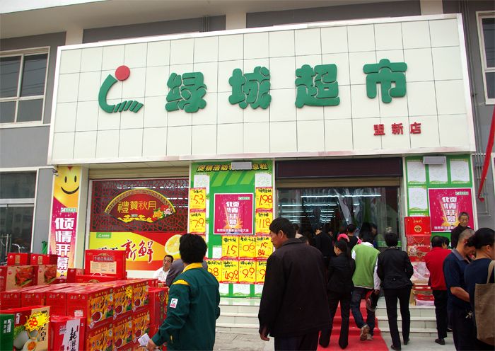 綠城超市 綠城超市