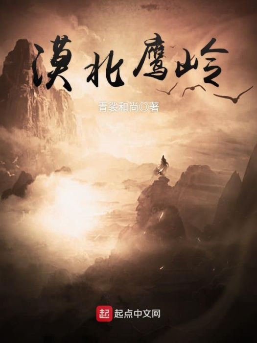 漠北鷹嶺 漠北鷹嶺