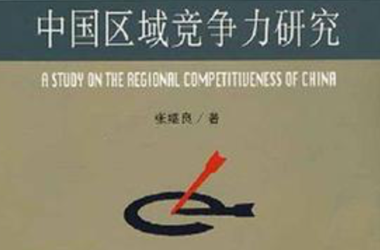 中國區域競爭力研究
