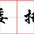 委託(C#類) 委託(C#類)