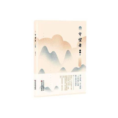 守望者(2019年百花文藝出版社出版的圖書) 守望者(2019年百花文藝出版社出版的圖書)