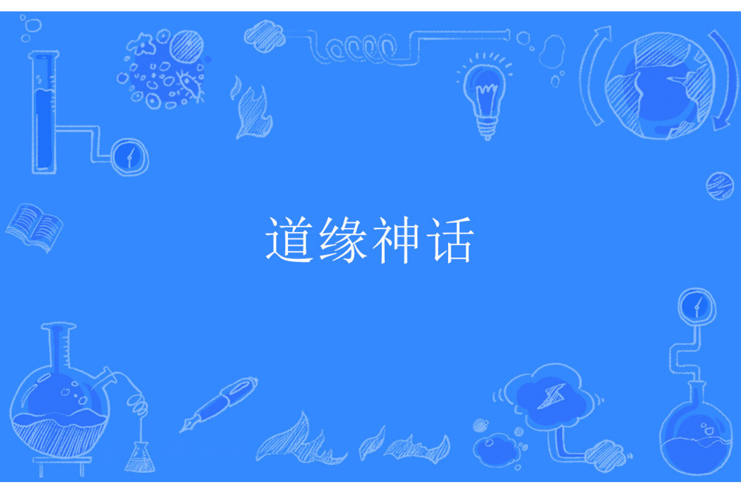 道緣神話 道緣神話