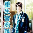 重生官商路 重生官商路