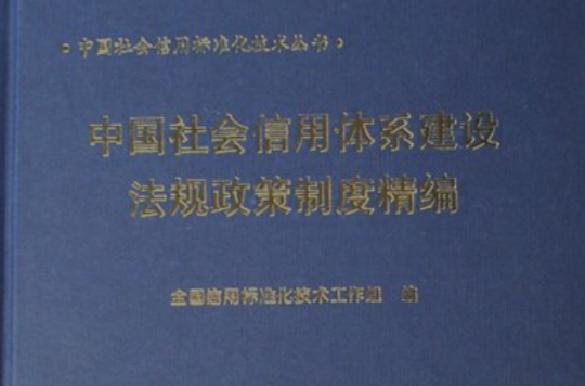中國社會信用體系建設法規政策制度精編