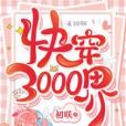快穿3000界 快穿3000界