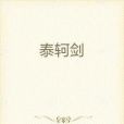 泰軻劍 泰軻劍