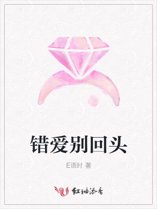 錯愛別回頭 錯愛別回頭