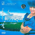 夢鄉(烏蘭演唱的歌曲) 夢鄉(烏蘭演唱的歌曲)