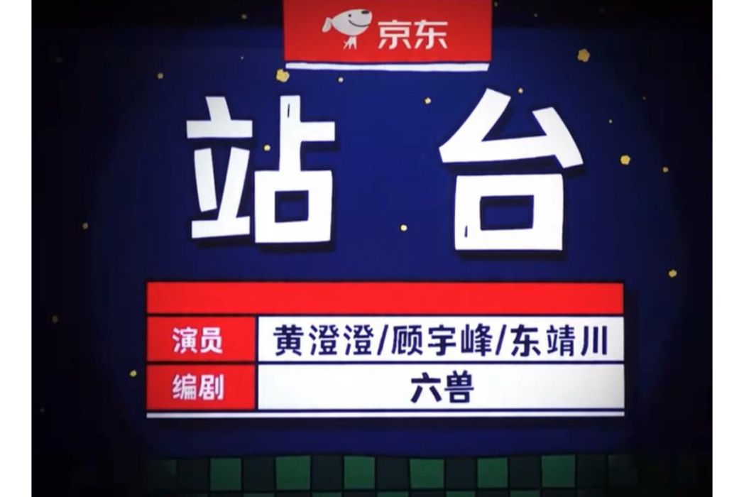 站台(六獸編劇的喜劇作品) 站台(六獸編劇的喜劇作品)