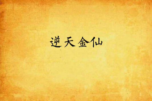 逆天金仙 逆天金仙