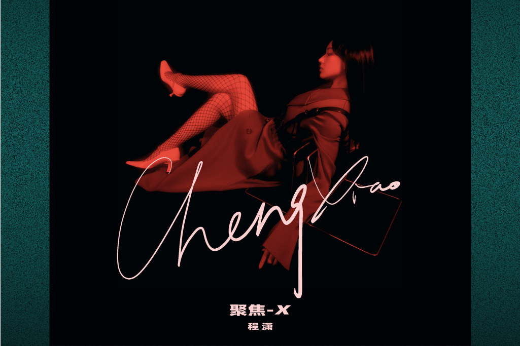 聚焦-X 聚焦-X